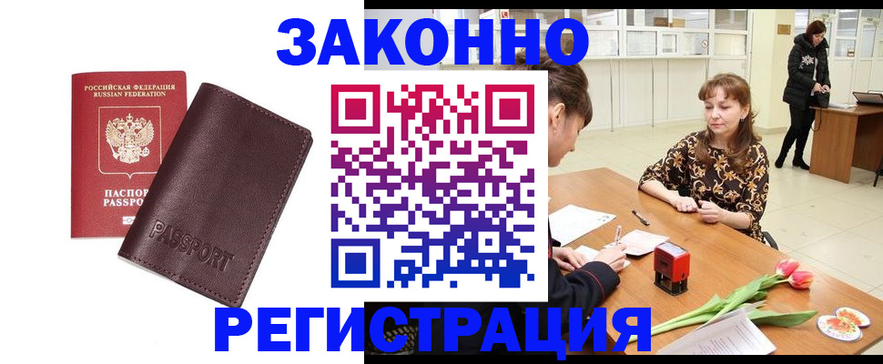 прописка для работы в Звенигороде