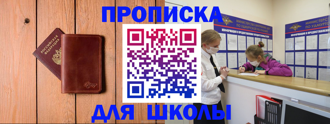 прописка для школы в Звенигороде